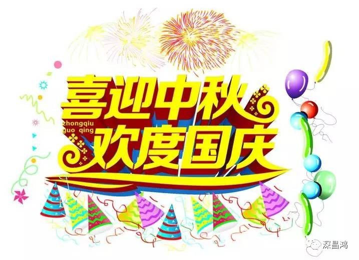 [shenchanghong] National Day mid autumn holiday notice