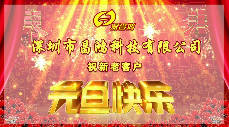 深圳昌鸿科技2019年元旦放假通知