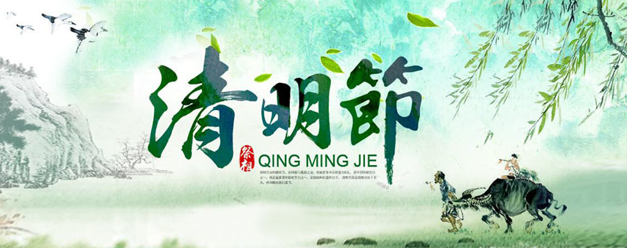 2019年清明节放假通知
