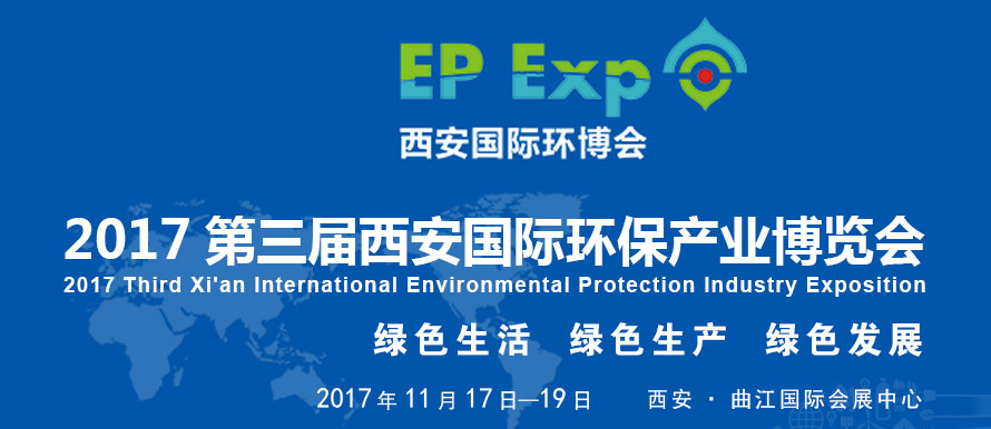 2017第三届西安国际环保产业博览会，深昌鸿欢迎新老客户莅临参观指导！