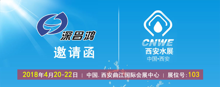 Shenchanghong will meet you at the 12th China (Xi'an) international water supply and drainage and water treatment technology equipment exhibition