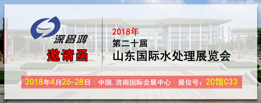 深昌鸿与您相约2018年第二十届山东国际水处理展览会