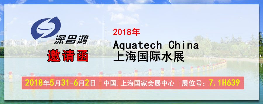 【深昌鸿】于2018年5月31-6月2日参加2018 Aquatech China 上海国际水展