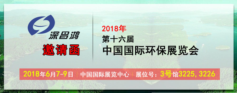 【深昌鸿】于2018年6月7-9日参加2018第十六届中国国际环保展览会