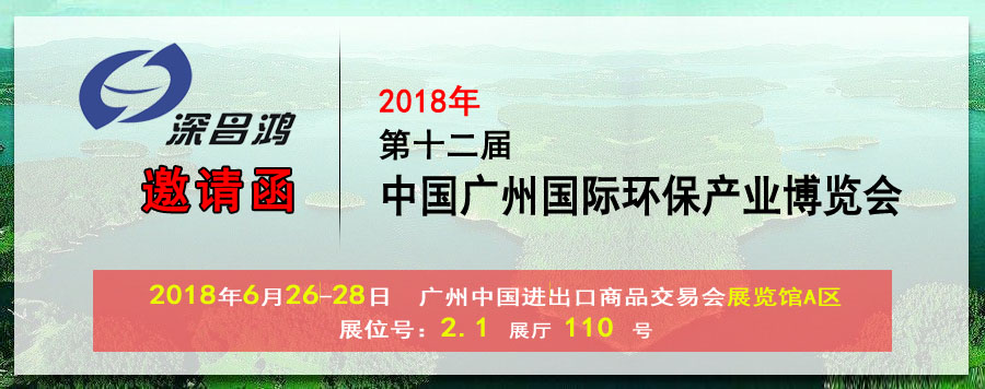 【深昌鸿】与您相约2018第十二届中国广州国际环保产业博览会