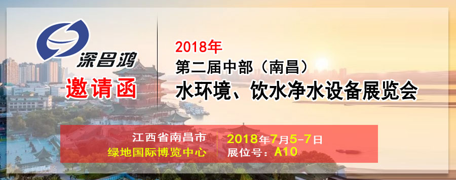 [Shenchanghong] meeting you at the second central (Nanchang) water environment and drinking water purification equipment exhibition 2018