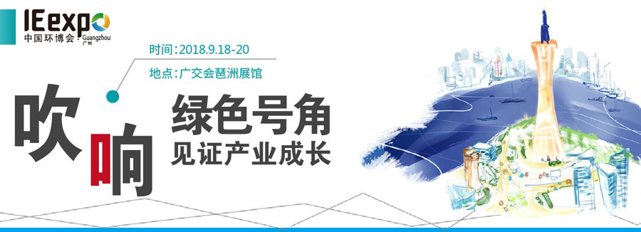 【深昌鸿】IE expo Guangzhou2018第四届中国环博会广州展期待您的光临