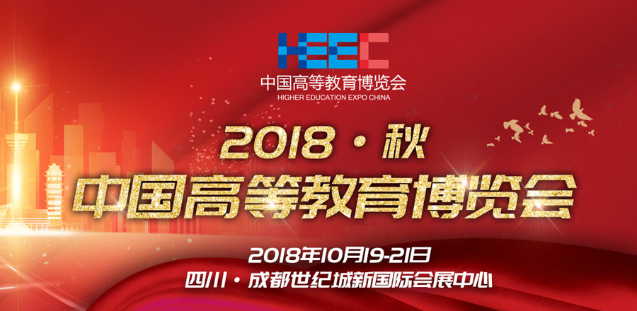 [Shenchanghong] China Higher Education Expo is looking forward to your presence