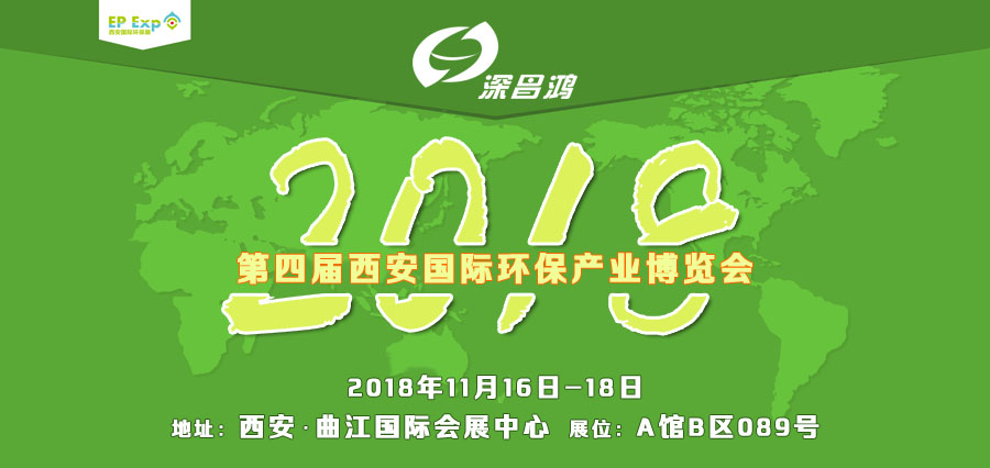 2018第四届西安国际环保产业博览会等您来相聚