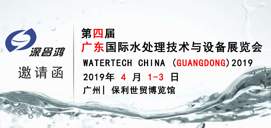 You are invited to attend the 4th Guangdong international water treatment technology and Equipment Exhibition