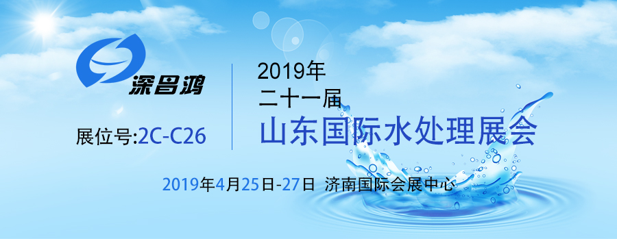 【深昌鸿】2019第二十一届山东国际水处理展会期待你的光临