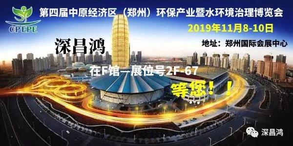 Shenchanghong will meet you at the 4th Central Plains Economic Zone (Zhengzhou) Environmental Protection Industry and Water Environment Treatment Expo