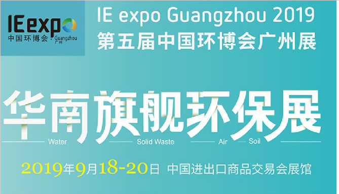 Shenchanghong will meet you again at the 5th China Environmental Expo Guangzhou Exhibition (South China flagship Environmental Protection Exhibition)