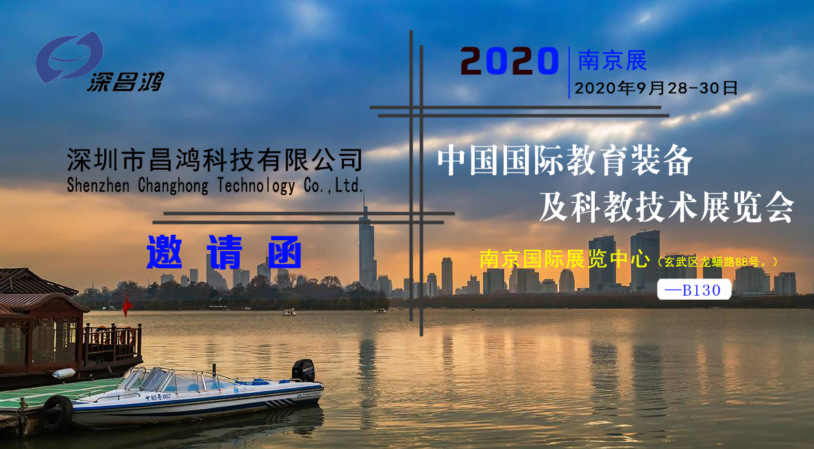 深昌鸿与您相约2020中国(南京)国际教育装备及科教技术展览会