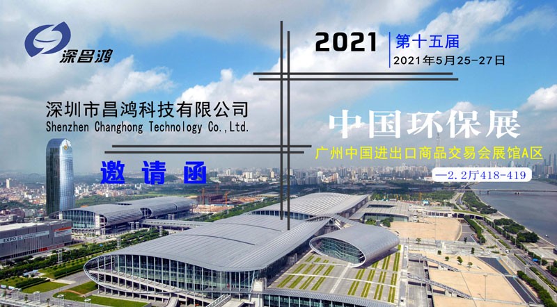 深昌鸿与您相约2021第十五届中国环保展