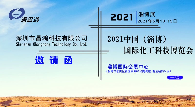 深昌鸿与您相约2021中国（淄博）国际化工科技博览会