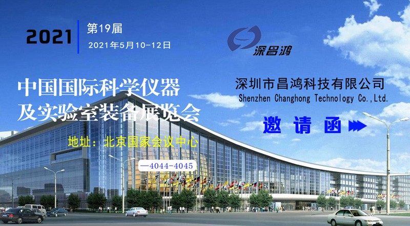 深昌鸿与您相约第十九届中国国际科学仪器及实验室装备展览会