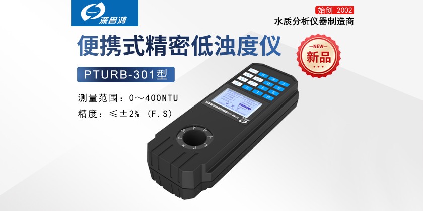 PTURB-301便携式精密低浊度仪  新产品上线