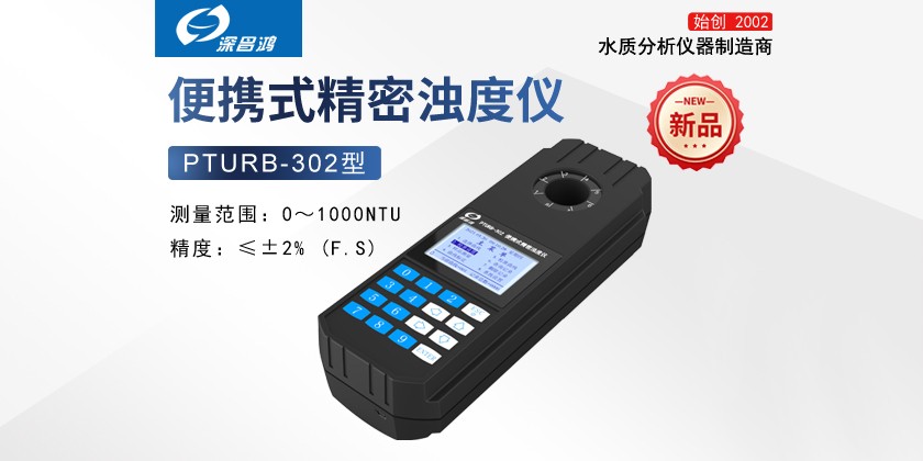 PTURB-302便携式精密浊度仪 新产品上线