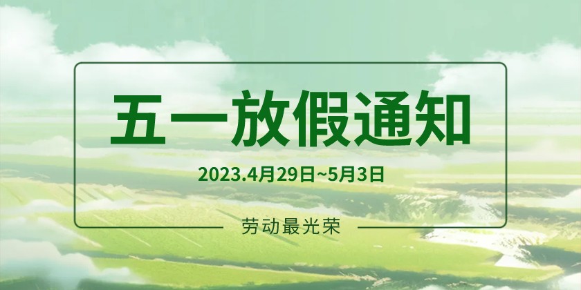 关于2023年“五一”劳动节放假安排的通知