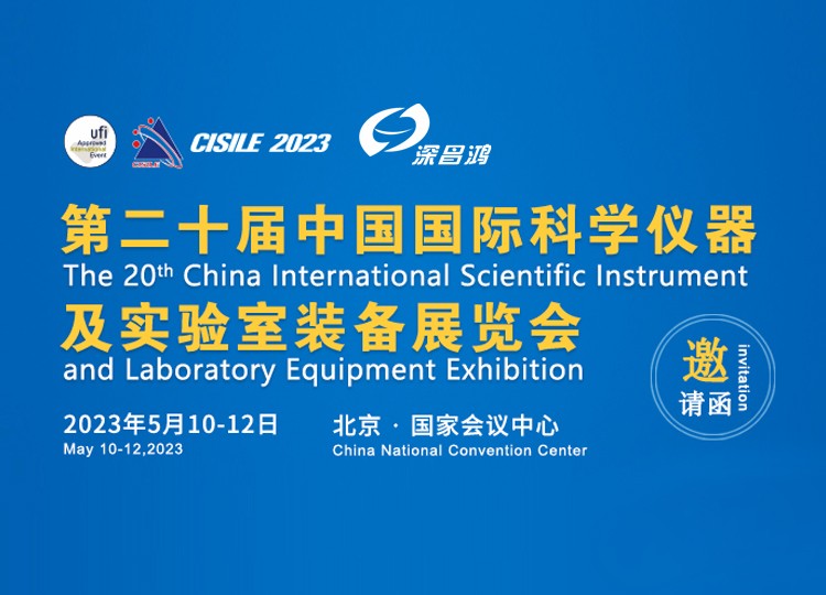 深昌鸿与您相约 2023年 第二十届中国国际科学仪器及实验室装备展览会——北京