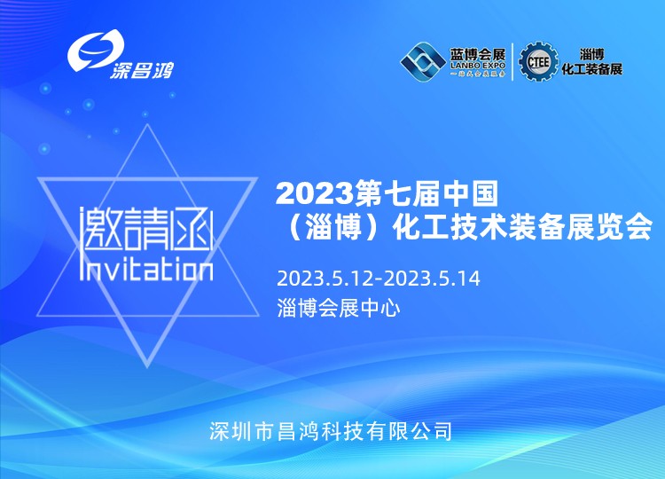 深昌鸿与您相约 2023年 第七届中国(淄博) 化工技术装备展览会