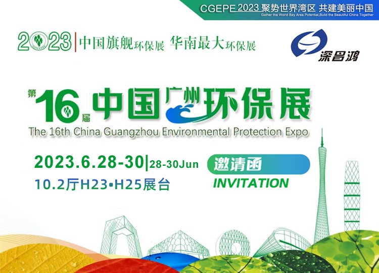 深昌鸿与您相约 2023年 第16届中国广州环保展