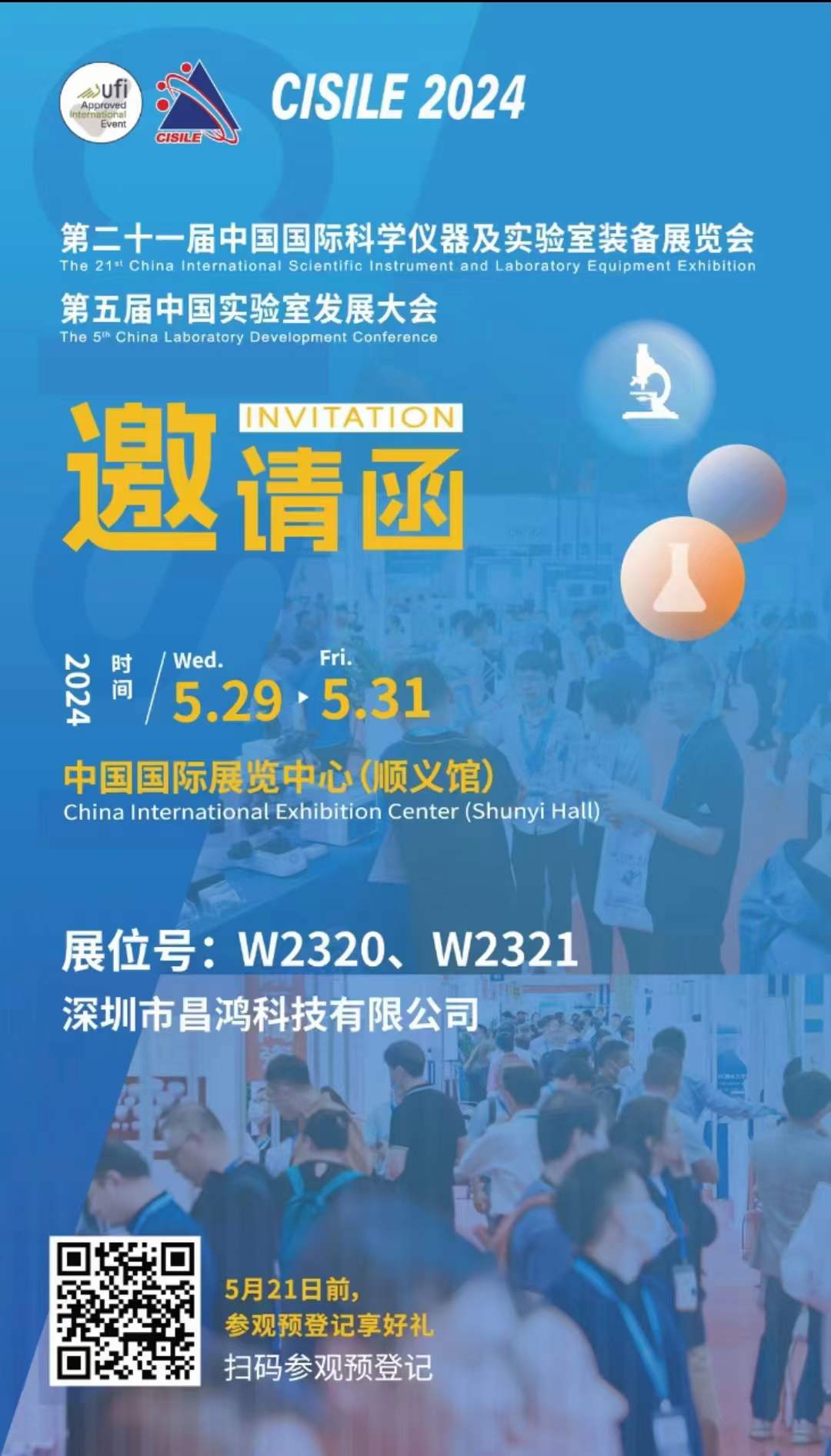 第二十一届中国国际科学仪器及实验室装备展览会
