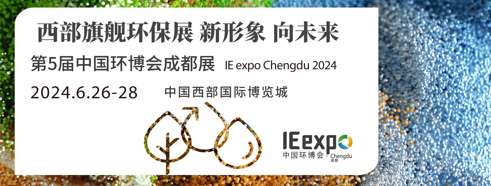 第5届中国环博会成都展深昌鸿在这里等你来参观