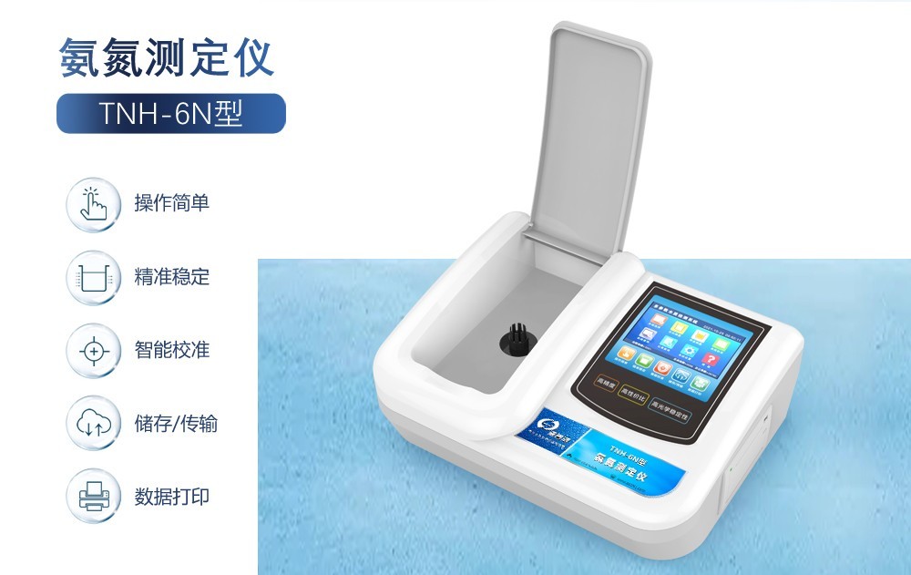 选择氨氮测定仪的四个要点