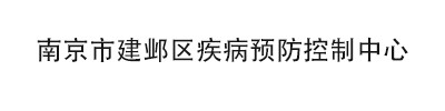 南京市建邺区疾病预防控制中心 