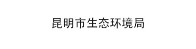 昆明市生态环境局