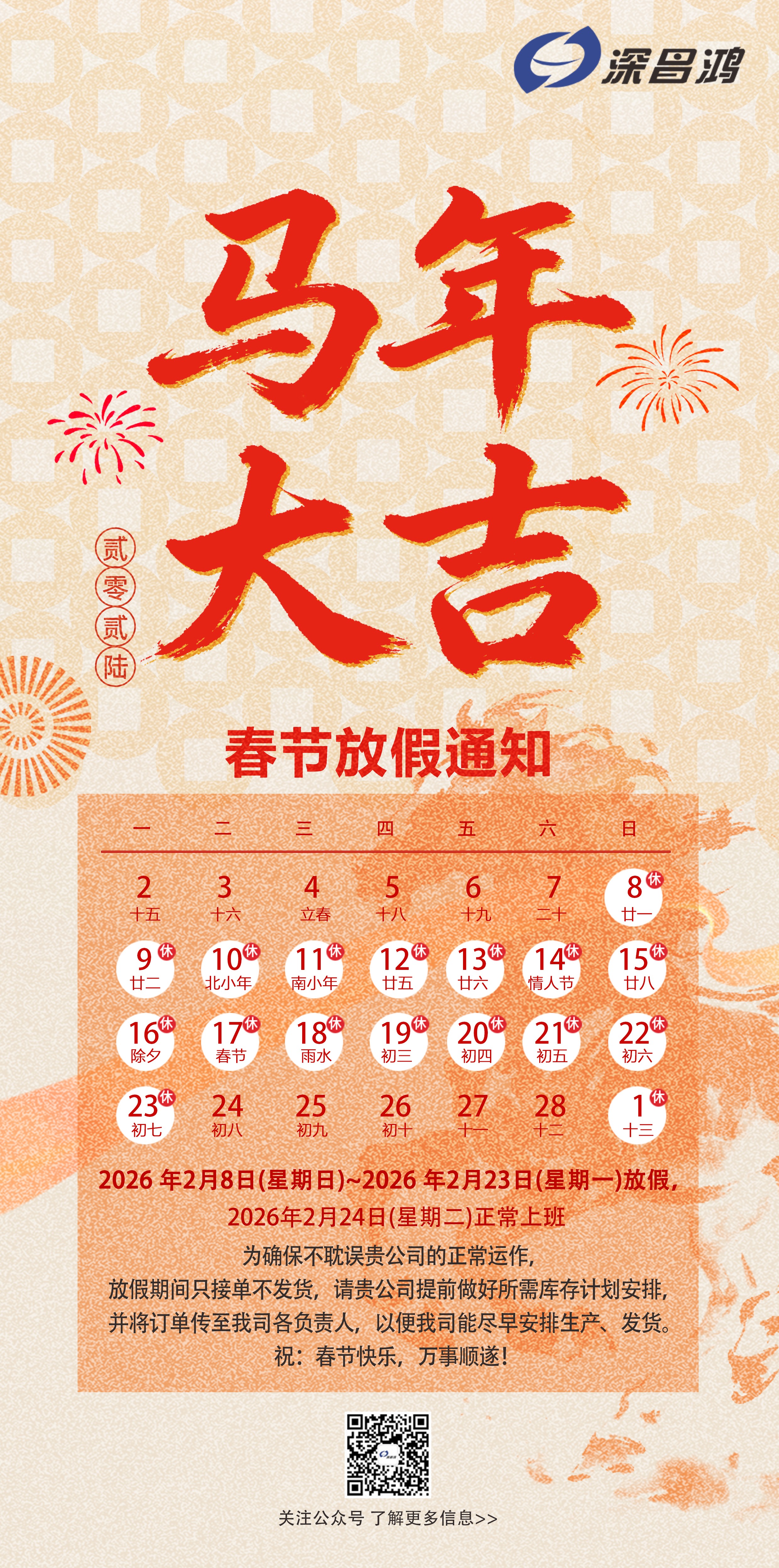 深昌鸿 2026 年春节放假通知