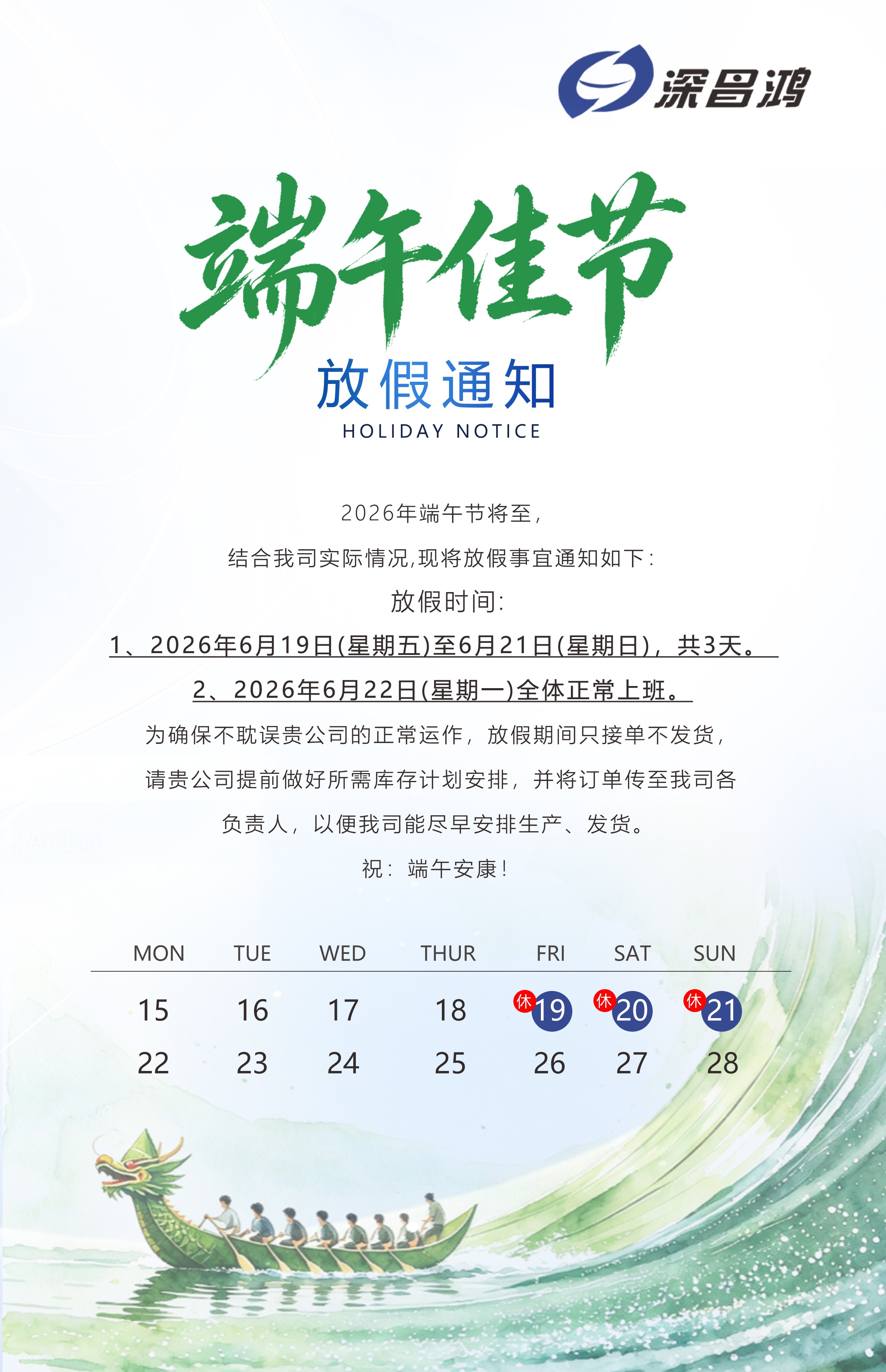 深昌鸿2026年端午节放假通知