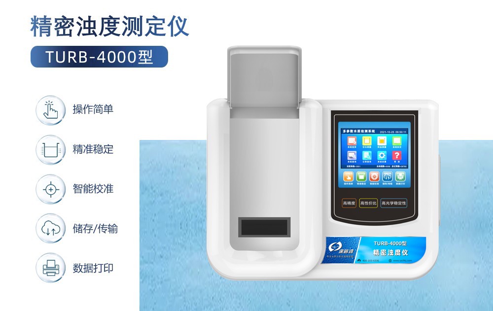 TURB-4000型精密浊度仪