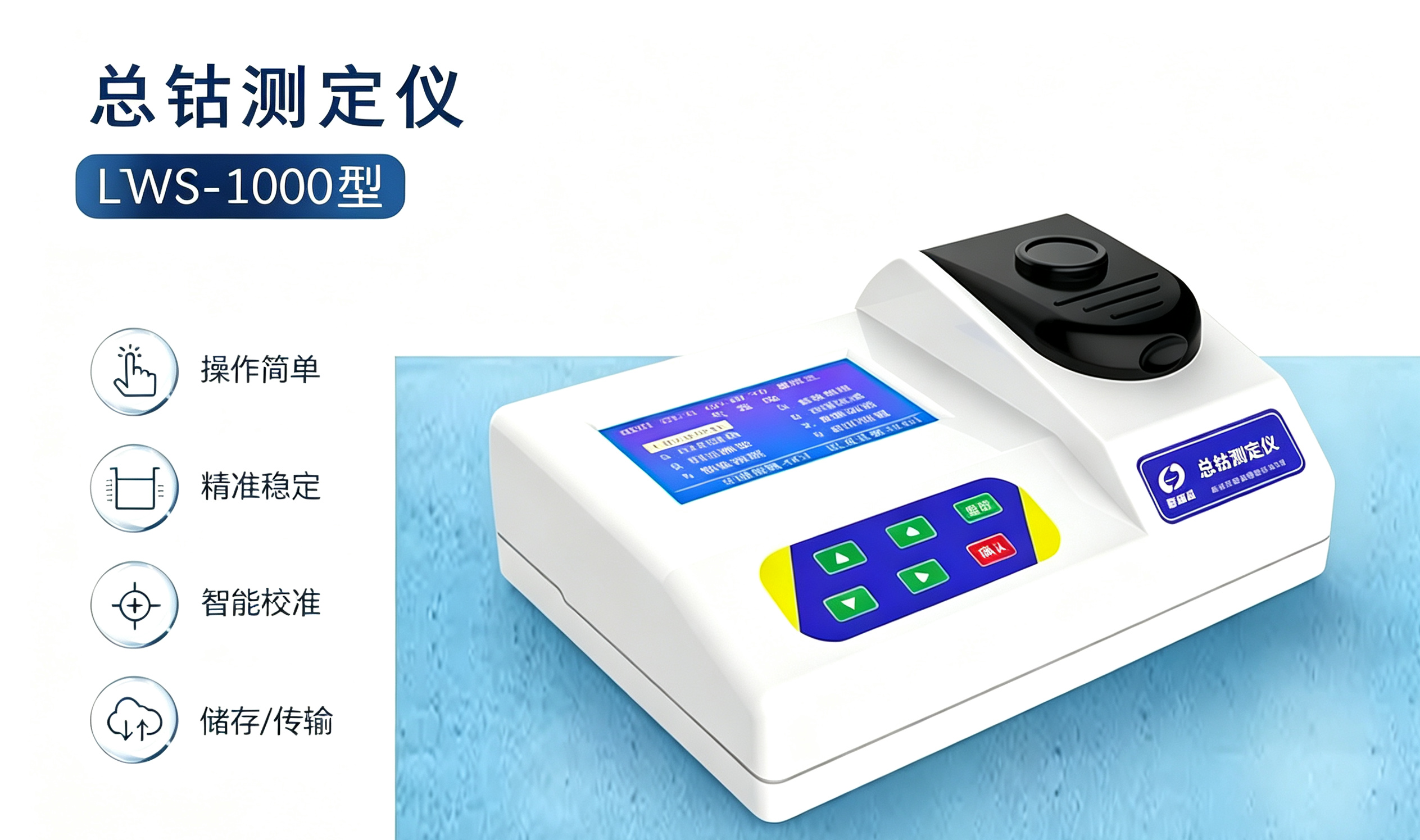 总钴测定仪 LTWS-1000