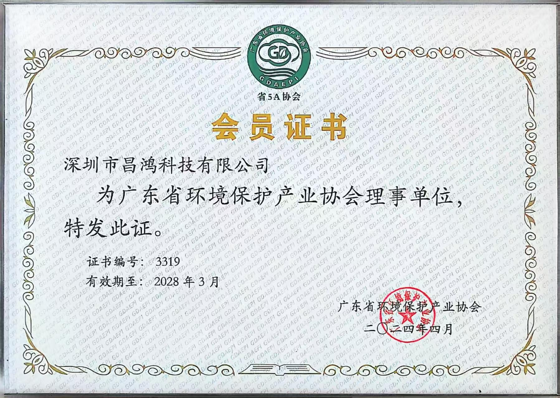 理事单位会员证书｜广东省环境保护产业协会