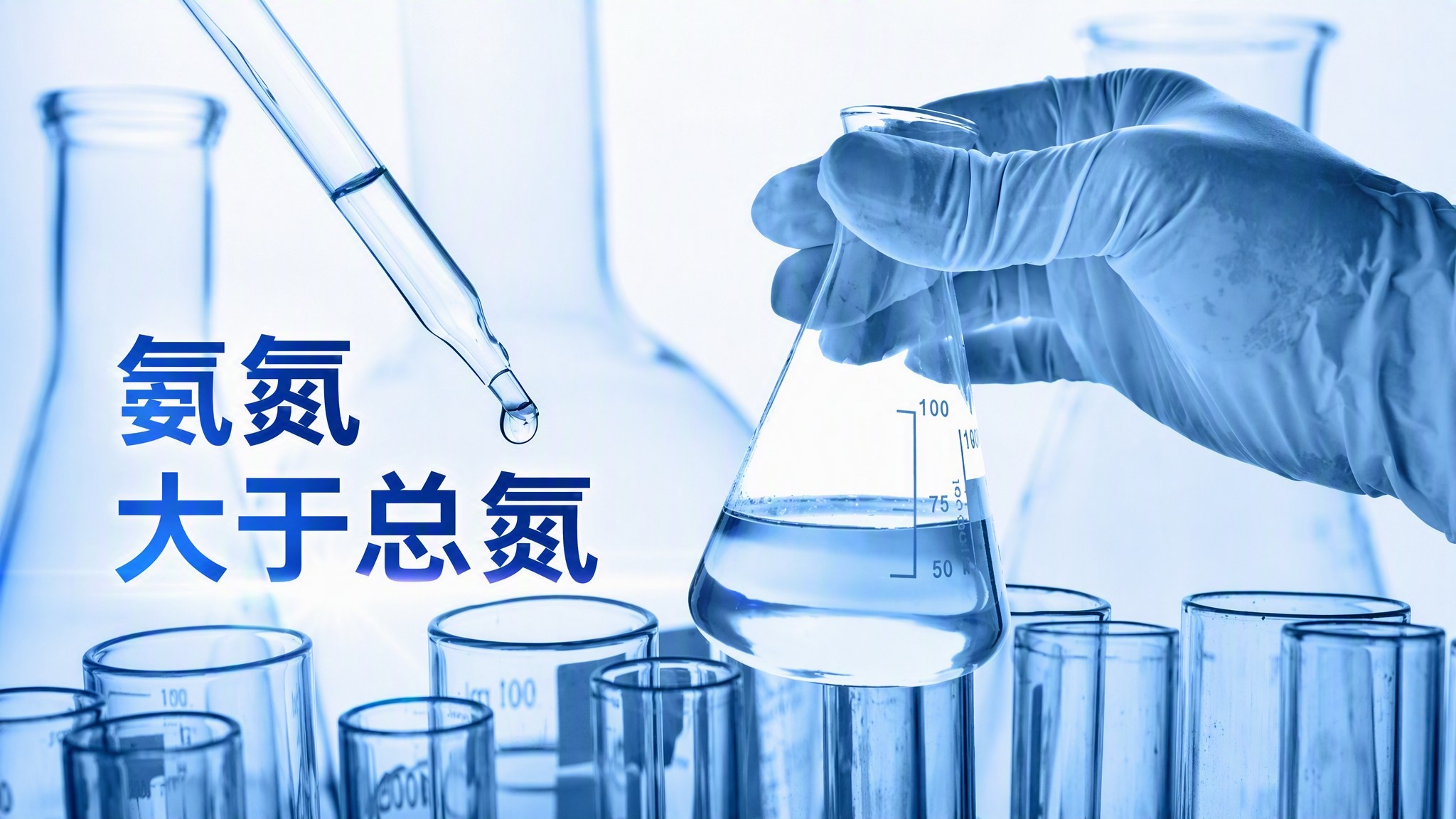 水质化验遇到总氮低于氨氮怎么办