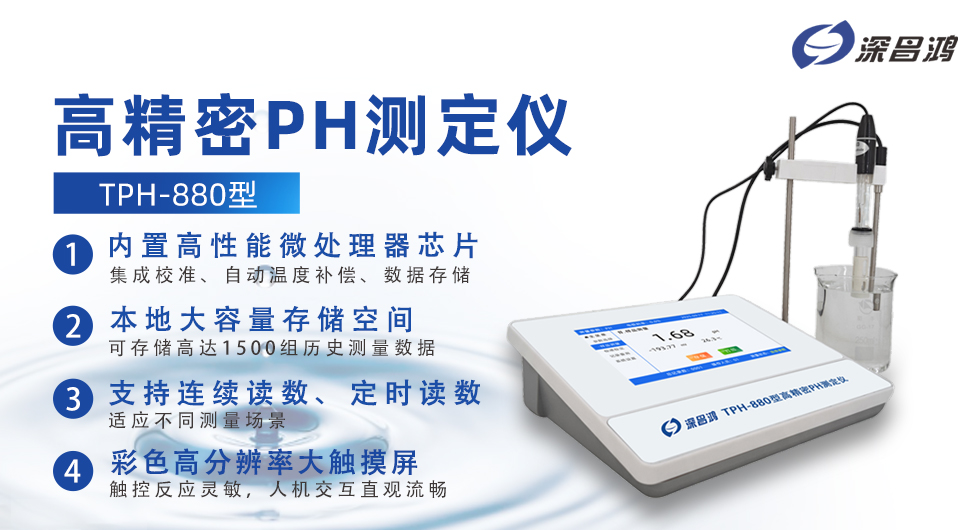 TPH-880精密PH测定仪