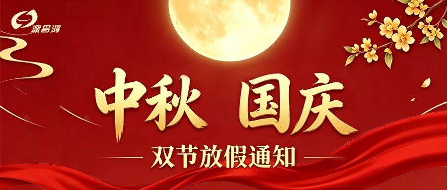 2026年中秋、国庆双节放假安排通知