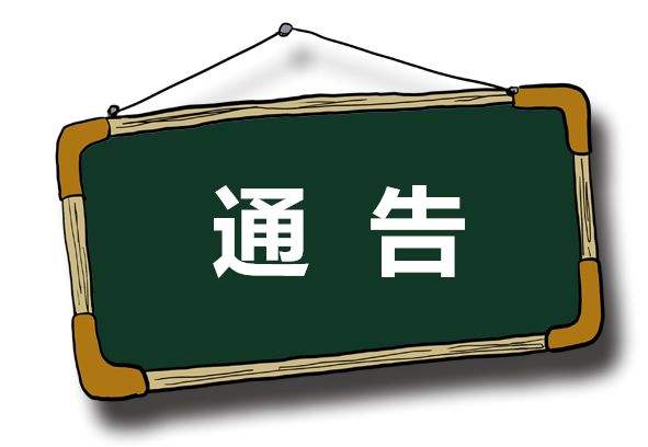公司新品投产通告