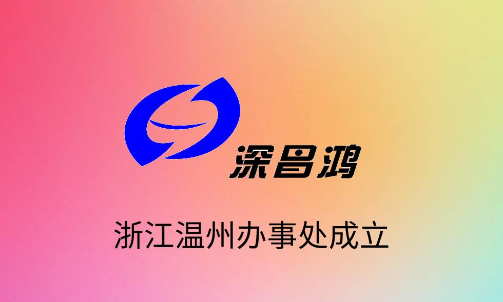 Warmly celebrate the establishment of Changhong technology Zhejiang Wenzhou office!