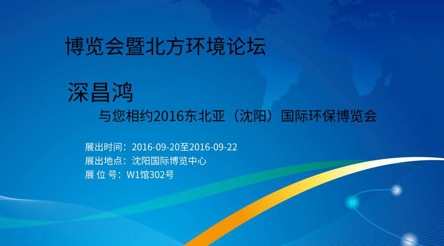 深昌鸿与您相约2016东北亚（沈阳）国际环保博览会暨北方环境论坛