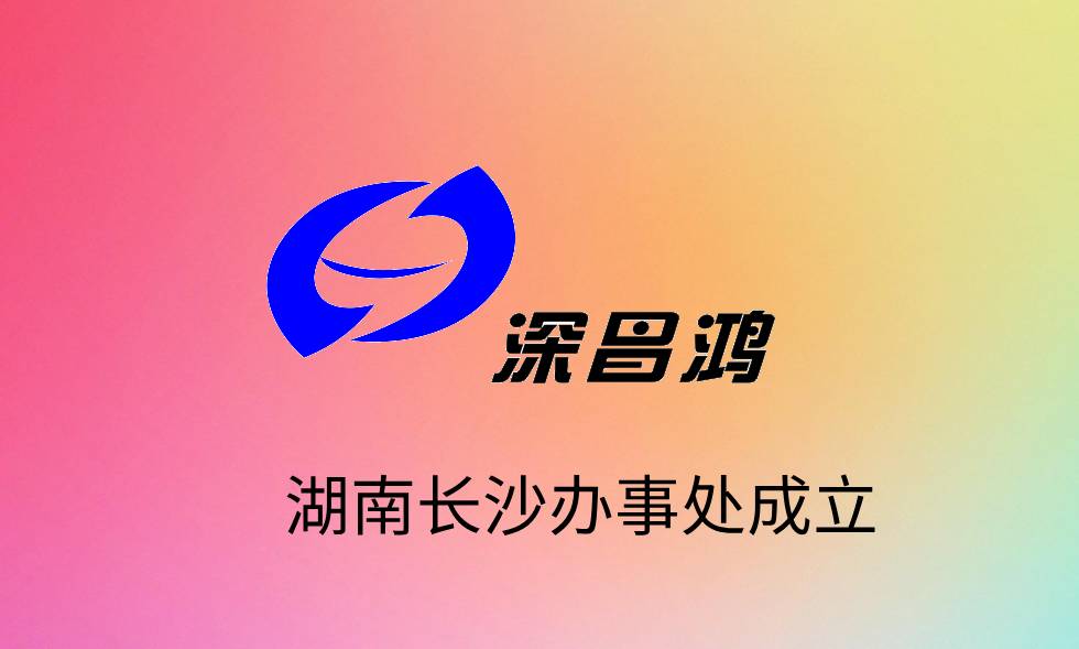 Warmly celebrate the establishment of Changhong Technology Hunan Office in Changsha