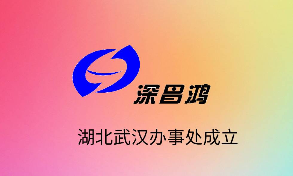 热烈庆祝昌鸿科技湖北办事处在武汉市成立