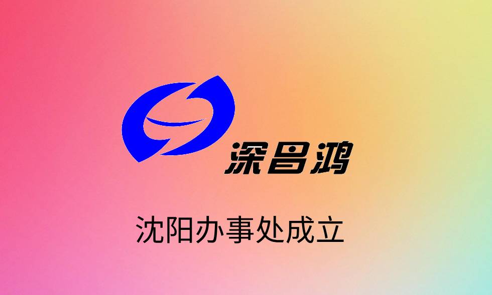 Warmly celebrate the establishment of Changhong Technology Shenyang Office