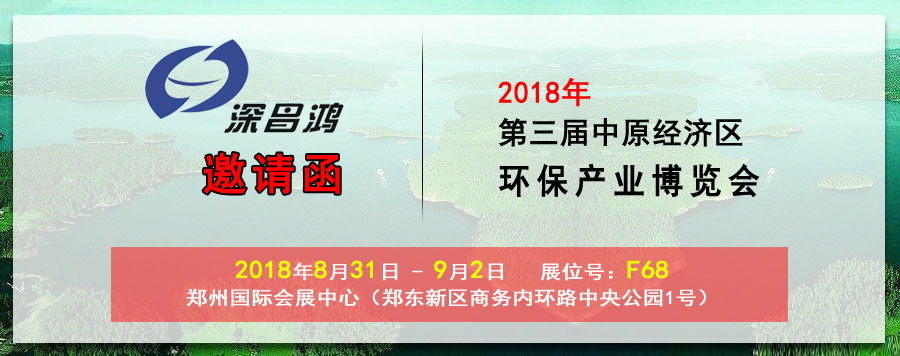 [Shenchanghong] We are ready to meet you at the 3rd environmental protection industry expo of Zhongyuan Economic Zone in 2018