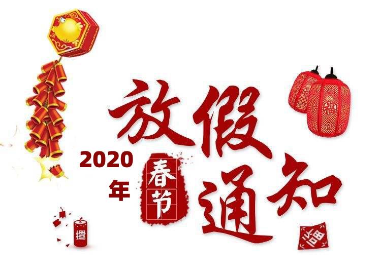 关于2020年“春节”放假安排的 通  知