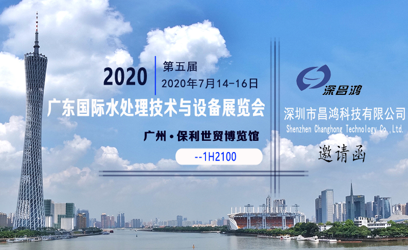 深昌鸿与您相约第五届2020广东国际水处理技术与设备展览会
