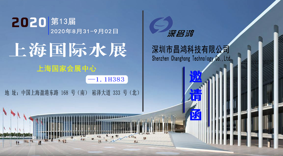 深昌鸿邀您一起参加第13届上海国际水展